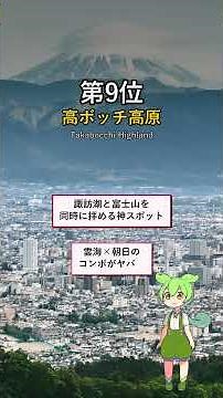 【長野】絶景ランキング6〜10位！知る人ぞ知る穴場スポット