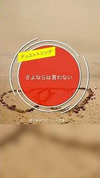 さよならは言わない skyhart. #バラード #ラブソング #jpop