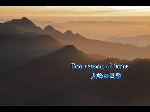 大峰・台高の自然百景（NHKさわやか自然百景テーマ曲）