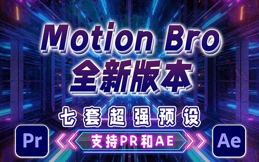 绝对不容错过！Motion Bro全新版本，七套超强预设，支持PR和AE
