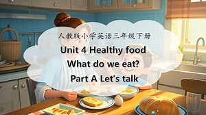新人教三下Unit4 Healthy food A talk第一课时课件及大单元教学设计课时教案
