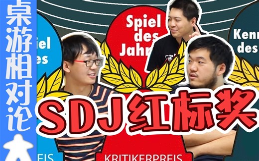 【桌游杂谈】桌游最权威大奖？SDJ为何近几年被玩家疯狂吐槽？