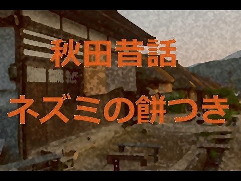 秋田昔ばなし「ネズミの餅つき」