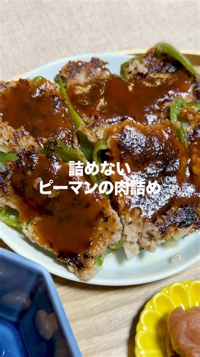 詰めないピーマンの肉詰め|2人前|約25分|約550円 #料理 #簡単レシピ #おぼんご飯 【材料】（2人前） 合いびき肉 … 200g ピーマン … 6個（約180g） 玉ねぎ … 1/2個（約100g） 〈肉だね〉 塩 … 小さじ1/4 黒こしょう … 少々 マヨネーズ … 大さじ1 片栗粉 … 大さじ1 〈接着用〉 片栗粉 … 小さじ1 〈合わせ調味料〉 ケチャップ … 大さじ2 中濃ソース … 大さじ1 醤油 … 小さじ1 砂糖 … 小さじ1/2 水 … 大さじ2 〈焼き用〉 油 … 小さじ1 【下準備】（火を使わないところまで） ピーマン：縦半分に切って種とヘタを取る→内側の水気を拭き、接着用の片栗粉を薄くまぶす 玉ねぎ：細かいみじん切り（約3〜4mm）にする 合わせ調味料：すべて混ぜておく 肉だね：合いびき肉のパックに玉ねぎと塩・黒こしょう・マヨネーズ・片栗粉を加え、スプーンで押し混ぜる。肉に粘りが出てひとまとまりになるまで約30〜40回混ぜる。 【作り方】 ① フライパンに油を薄く広げ、火をつける前に肉だねを入れて均一に広げる ② ピーマンを断面を下にして肉だねの上に並べ