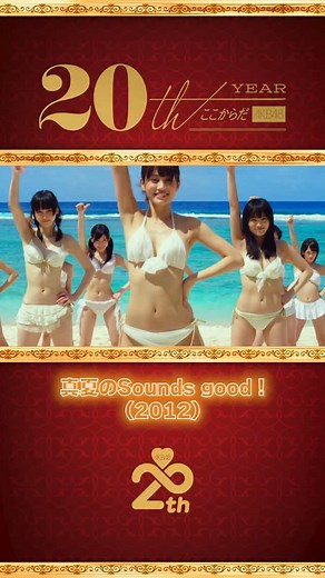 AKB48 20周年アーカイブ — MV名場面集 「真夏のSounds good !」(2012) part.1 🎧https://lnk.to/AKB48_26th_Sg 🎥https://youtu.be/MBuJ5R2KBKo #AKB48_20thYear #AKB48ファンが選ぶ神曲 #AKB48 @akb48 | キングレコード
