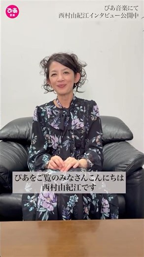 ピアニスト・西村由紀江 / コメント動画公開！ #西村由紀江