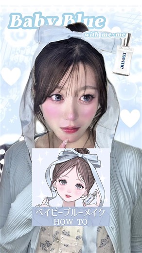ベイビーブルーメイクの流行を体験しよう🩵