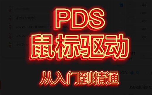 PDS鼠标驱动从入门到精通2204