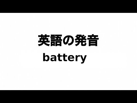 英単語 battery 発音と読み方