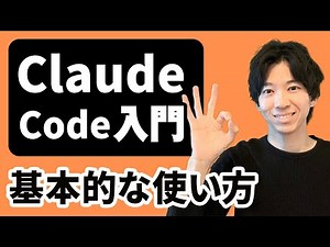 Claude Codeの基本的な使い方を理解しよう！