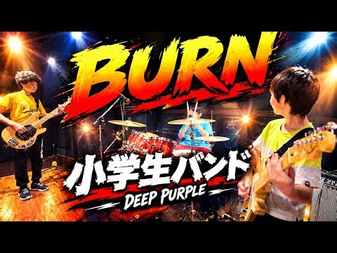 ディープ・パープル「BURN」（歌無し）小学生が演奏したら#ディープ・パープル#弾いてみた #ハードロック