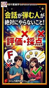 会話が弾む人がやっている聞き方のコツ！相手を不快にさせる「無意識の採点」をやめて本音を引き出し人間関係や1on1のコミュニケーションを劇的に改善する心理学テクニック【話し方・聞き方・雑談力】