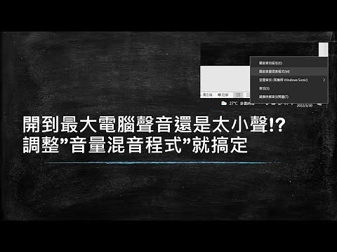 Youtube聲音太小聲-調整音量混音程式