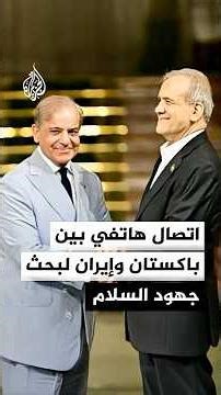 اتصال هاتفي بين باكستان وإيران لبحث جهود السلام