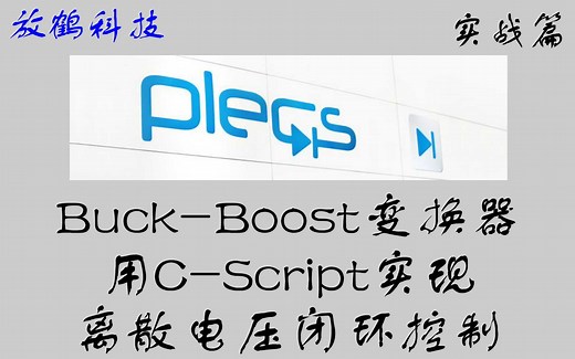 【Plecs实战】Buck-Boost变换器 C-Script实现电压闭环控制