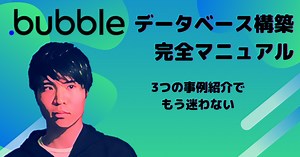 bubbleで◯◯作るなら、データベースはこれでいい[完全保存版]