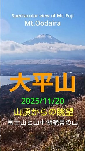 大平山〜雄大な富士山と山中湖を愛でる山〜富士山・山中湖絶景ポイント #絶景 #nature #travel #hiking #富士山
