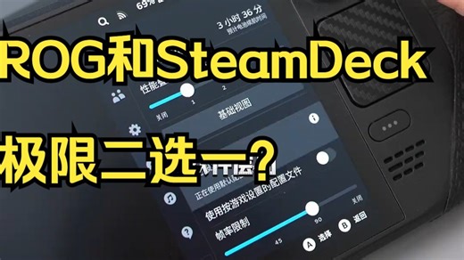 热门掌机选购指南，ROG和SteamDeck极限二选一？_哔哩哔哩_bilibili