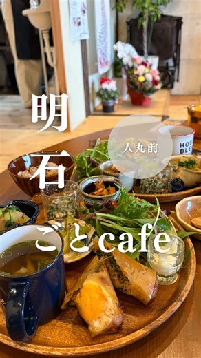 ちーちゃん"神戸・明石中心グルメ" on Instagram: "他の投稿はこちらから➡️ @gohan_to_cafe_ 先月、11月にオープンしたばかりの駅近くにある古民家カフェ☕️ 長屋をリフォームされていて、こんなところにお店あるかな？って 思うくらいの路地にポツンとある🏠 店内はカウンター席、テーブル席、座敷の席があり靴を脱いであがるタイプで 小さい子どもがいても掘りごたつじゃない座敷があるので安心！ 膝が悪い大人でもテーブルやカウンターがあるから、世代問わず過ごせる◎ ランチメニューは、２種類あって日替わりメニューのため 行ってからのお楽しみ✨ ・ごとcafeプレートランチ ¥1500 ・ごとcafeGOハンランチ ¥1000 →プレートランチのおかずを丼に乗っけるメニュー 👶🏻キッズメニューは予約したら出してくれるよ！ 私が行った日は、店主がハマってたドラマで出てきた タコス春巻きが出てきてめちゃくちゃ美味しかった✨ ドラマで見て食べたいと思ってたから嬉しい😳！ 珍しいお野菜もあって、いろんな調理方法で食べられてお野菜 たっぷりで大満足！ 個人的に、副菜は切り干し