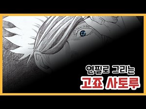 연필로 그리는 고죠 사토루 | 주술회전 캐릭터 그리기 | 캐릭터 스케치 | Satoru Gojo, pencil drawing
