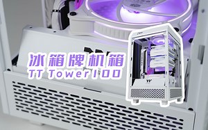 【毛子电脑】TT Tower 小巧海景房 性价比高 喜欢独特的来