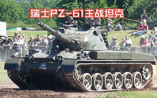 冷战时期最传统的作战坦克设计:瑞士PZ-61主战坦克_哔哩哔哩_bilibili