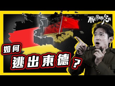 【柏林圍牆】28年冷戰高牆 竟被共產官員一句口誤推翻？｜過萬東德人冒死翻牆？｜19分鐘了解柏林圍牆歷史｜冷戰期間 德國為何被分裂？｜如何才能逃出柏林圍牆？