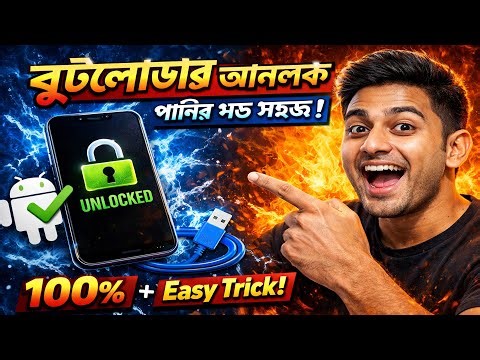 How to unlock Android Bootloader using ADB & Fastboot । অ্যান্ড্রয়েড বুটলোডার আনলক