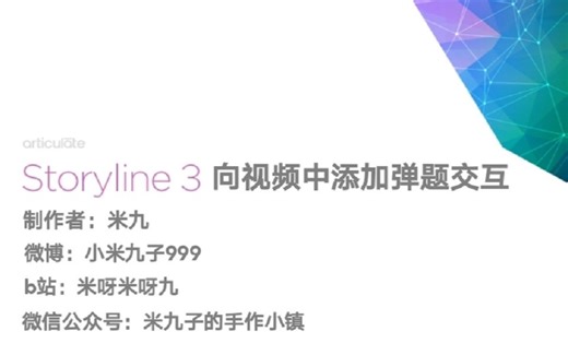 【教程】使用Storyline向微课中添加简单弹题交互