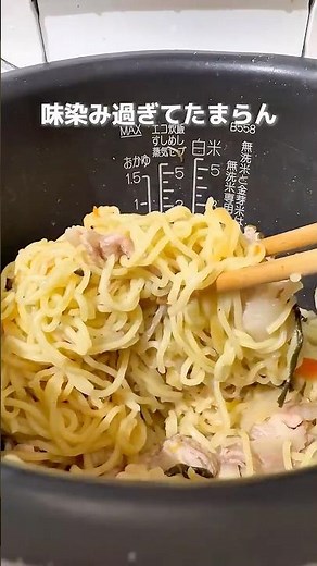【味染み過ぎてたまらん旨さ】炊飯器で大量に作れる『塩焼きそば』