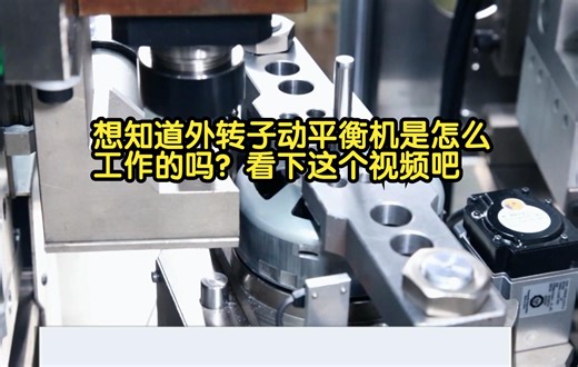 想知道外转子动平衡机是怎么工作的吗？看下这个视频吧