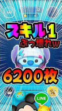 Skill 1 is super strong! The bonus effect is also amazing! Street Style Stitch #TsumTsum