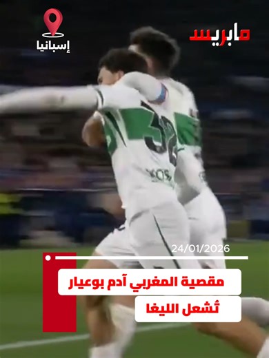 هدف مقصية مهيب من آدم بوعيار في الدوري الإسباني