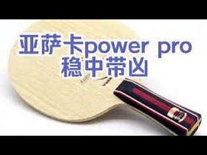 yasaka power pro review. 亚萨卡竞技者pro评测
