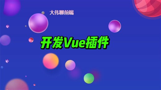 Vue 插件开发全流程讲透！从注册到按需引入！