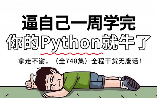 【全748集】强推！目前2025最新版Python零基础教程，允许白嫖，别再走弯路了，逼自己一周学完，编程技术猛涨，从新手小白到Python大神只要这套就够了！
