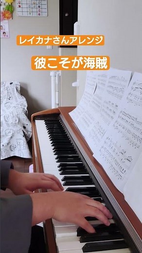 彼こそが海賊 パイレーツ・オブ・カリビアン レイカナさんアレンジ #kokomu #piano