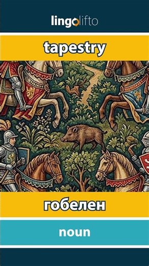 🇬🇧🇺🇦 tapestry - гобелен : learn English : давайте вивчати англійську : vocabulary builder