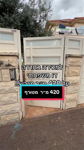 למכירה: דו משפחתי בחדרה על מגרש של 420 מ״ר