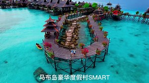 《SIPADAN MABUL RESORT》是Mabul岛上最高级的度假村，也是Semporna当中最豪度假村，拥有自己的Private沙滩🏖️，海景共用Jacuzzi🛀，一望无际的海上海景餐厅，简直就是人间天堂美景😍 #独立的沙滩别墅 仅有限量的 #22间 😱，舒适的住宿环境宁静惬意，漫步沙滩上吹着海风，悠闲地感受这仙境般的度假天堂😍 【介绍马布岛】 马布岛Mabul Island，距离著名潜水胜地西巴丹岛仅约十五分钟捷艇船程。 岛上有个小渔村，人口约2000人。 马布岛整个岛好像伊甸园一样纯洁。洁白的沙滩环绕着这个小岛，水很透明，站在栈桥上往下看，好比看自家的鱼缸，五颜六色的鱼和海星，还有黑色的海胆，眼睛发出蓝色诡异的光。 一整天躺在马布岛柔软的沙滩上发呆，享受把皮肤晒成棕褐色的滋味。 👇住过马布岛的顾客分享💕 https://www.facebook.com/lovetravelife/reviews/ 📝了解行程，按链接🔗 https://mabulIslandresortK.wasap.my | 花旅子Travel Vlog