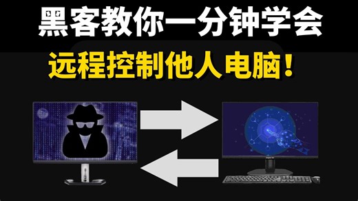 【黑客技术实战】一分钟教你渗透远控对方电脑！查对方的文件、打开摄像头等！（黑客技术/网络安全/渗透测试/web安全/信息安全）