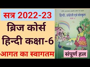 ब्रिज कोर्स हिंदी कक्षा 6 सत्र 2022-23 अभ्यास संपूर्ण हल/लर्निंग आउटकम्स आधारित लर्निंग गैप सामग्री