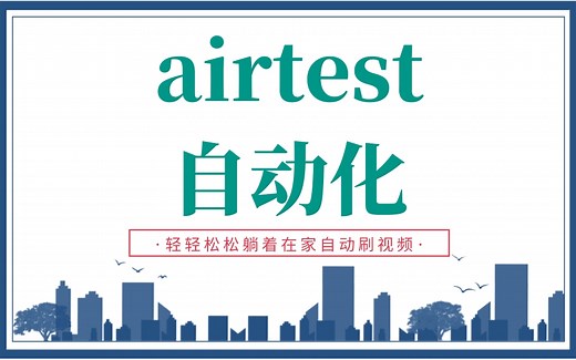 Python+airtest自动化 教你躺在家中自动刷视频