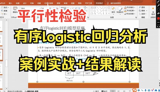 【小白学统计】有序logistic回归分析案例实战 分析结果解读，有序logit回归如何进行平行趋势检验，OR值解读