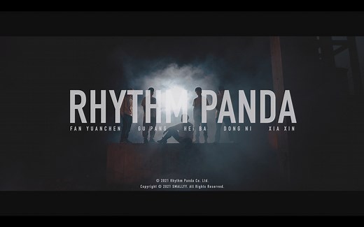 节奏熊猫beatbox大片来袭！准备起飞！