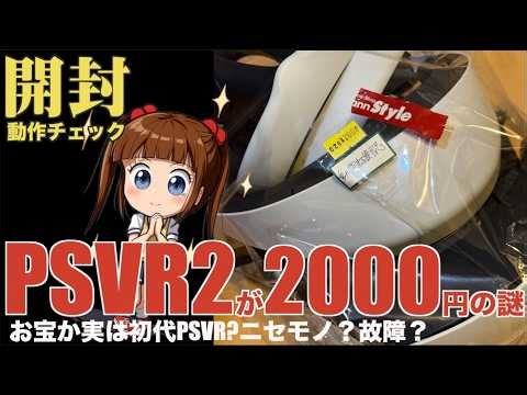 [PS5] Is the PSVR2 really only 2000 yen? Is it a treasure or a decoration? Let's unbox it!