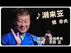 ♪潮来笠 (本人歌唱・歌詞付き) / 橋 幸夫 作詞 : 佐伯孝夫 作曲 : 吉田 正
