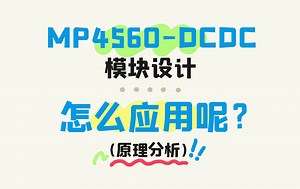 手把手教你设计DCDC模块②【理论】怎么举一反三的应用？