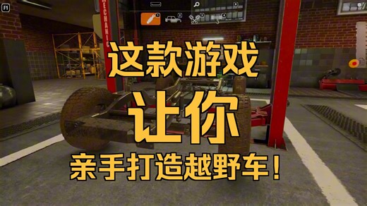 赛车游戏推荐-越野车机械师模拟器