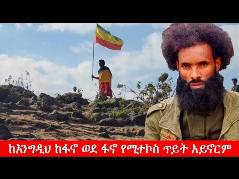 Anchor Media ''ከእንግዲህ ከፋኖ ወደ ፋኖ የሚተኮስ ጥይት አይኖርም'' ሻለቃ አበበ ሙላት